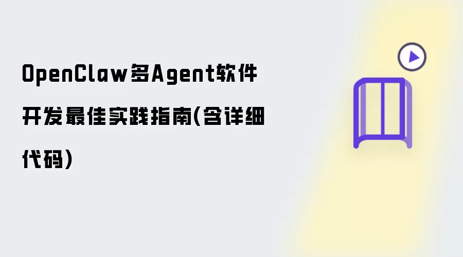 OpenClaw多Agent软件开发最佳实践指南：含详细代码