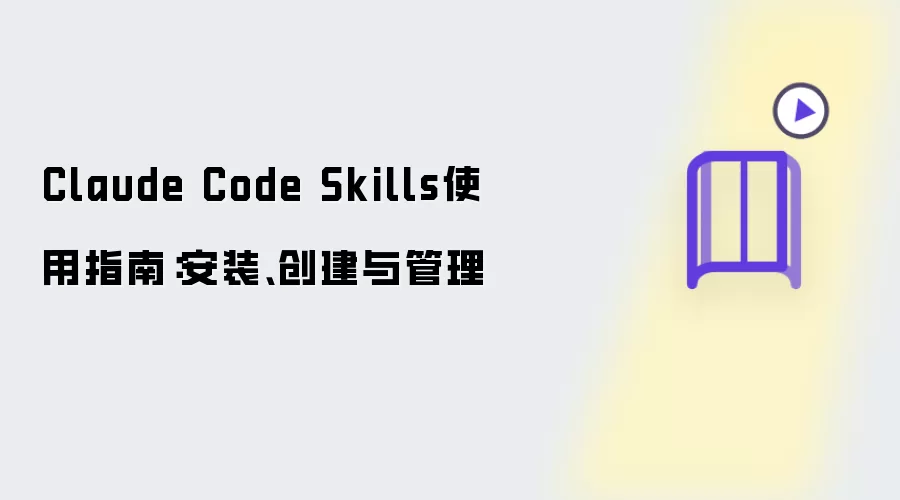 Claude Code Skills使用指南：安装创建与管理