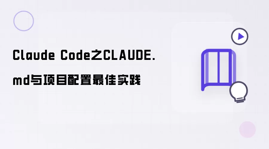 Claude Code中的CLAUDE.md与项目配置最佳实践
