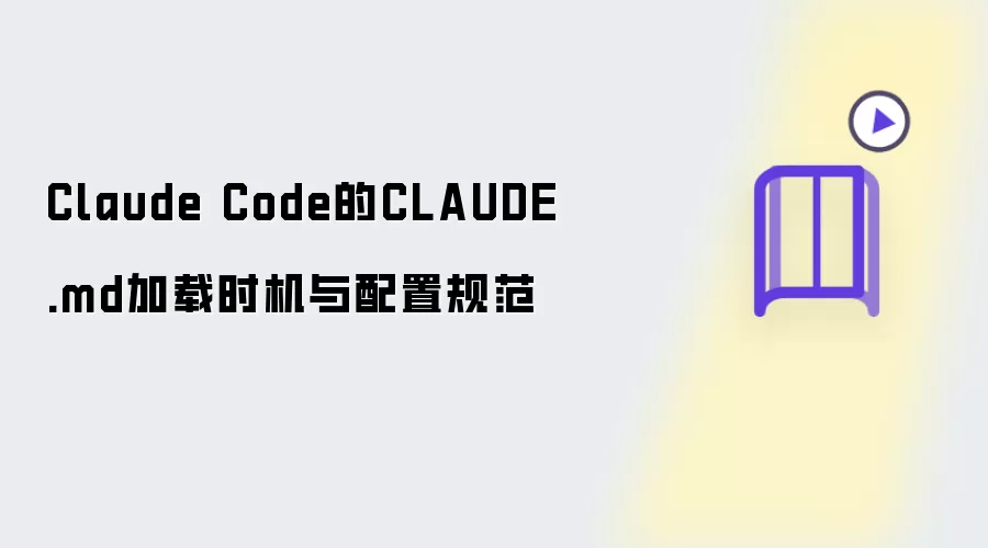 Claude Code的CLAUDE.md加载时机与配置规范