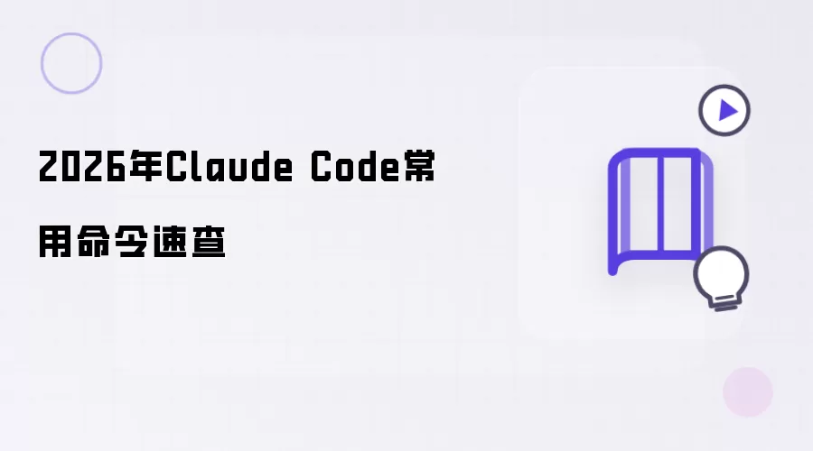 Claude Code 2026年常用命令速查