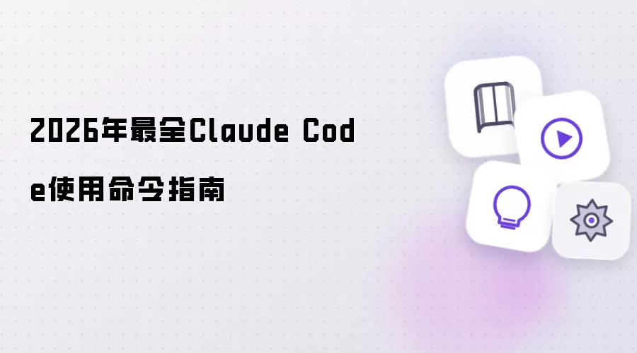 2026年Claude Code最全使用命令指南