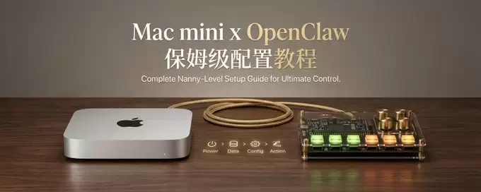 苹果Macmini下OpenClaw保姆级配置教程(全网最简单)