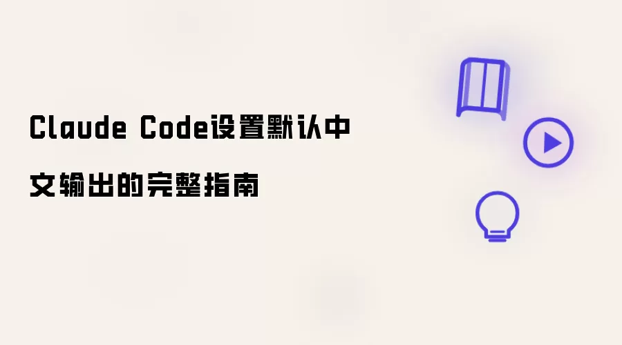 Claude Code配置默认中文输出的完整指南