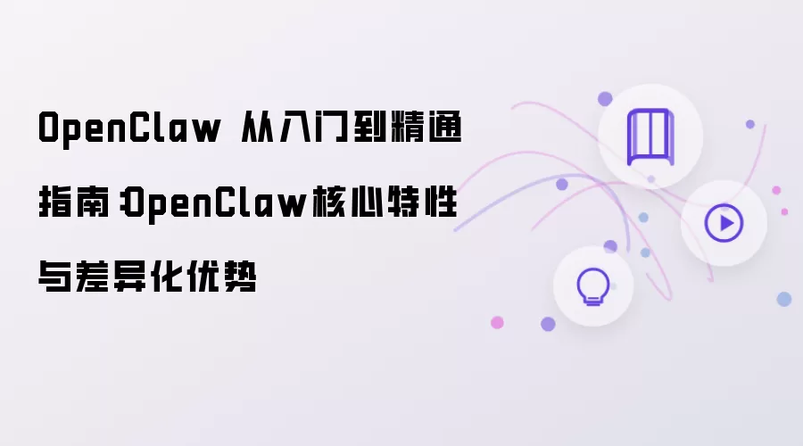 OpenClaw 从入门到精通手册：OpenClaw核心特性与差异化优势