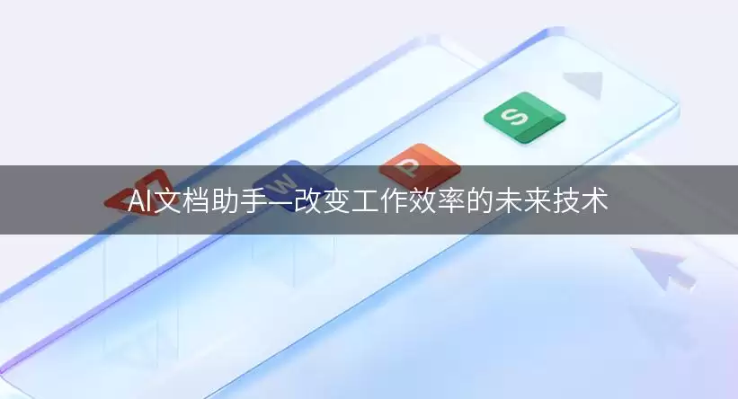 AI文档助手—改变工作效率的将来技术
