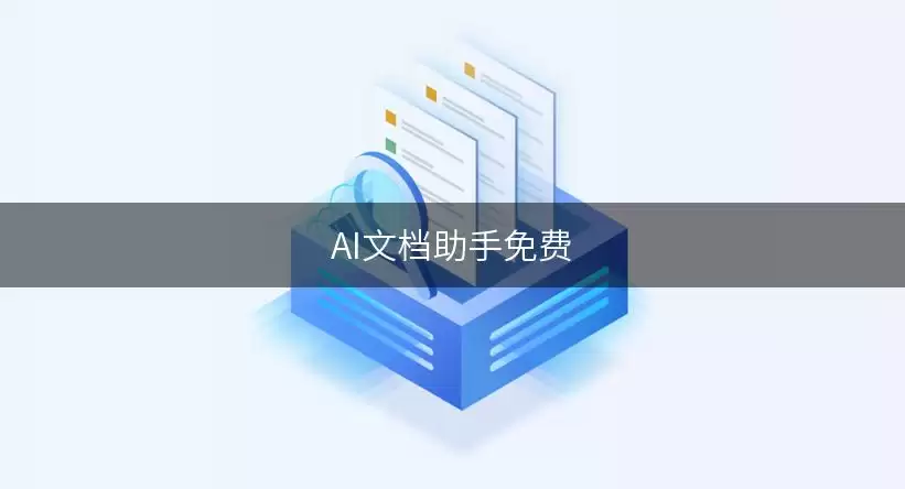 免费AI文档助手