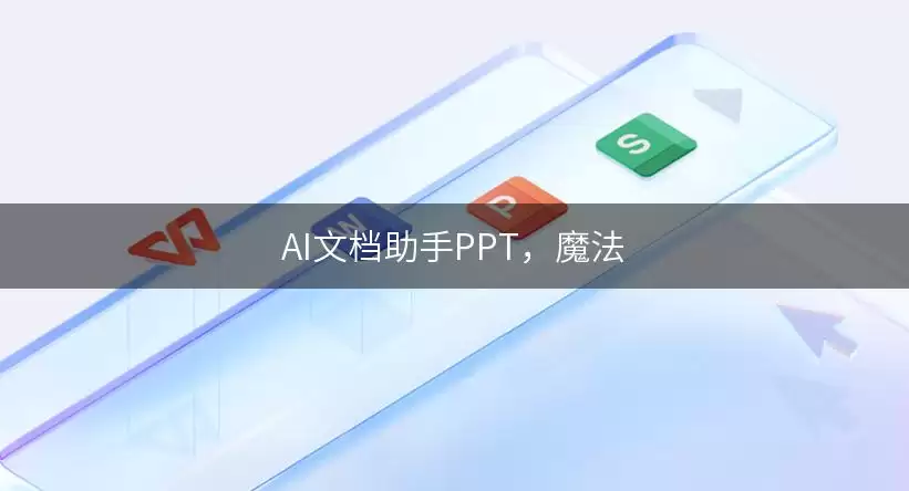 AI文档助手PPT：魔法