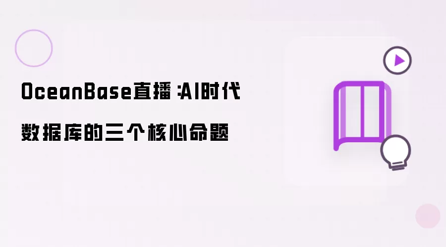 OceanBase直播：AI时代数据库三大核心命题