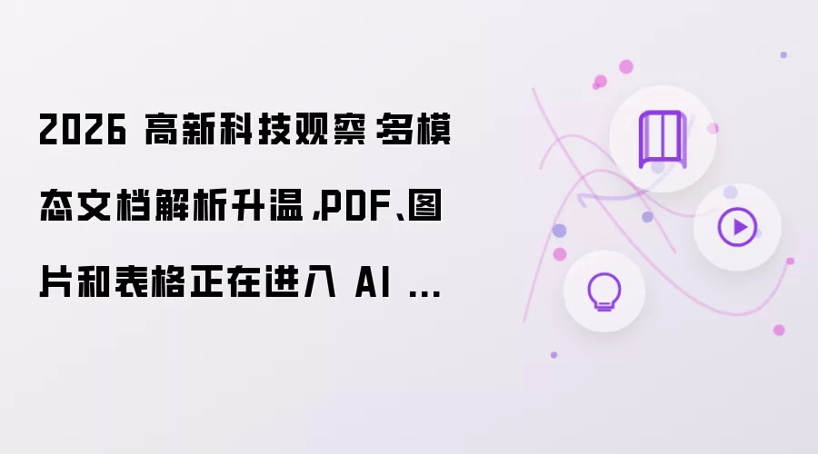 2026 高新科技观察：多模态文档解析升温：PDF、图片和表格正在进入 AI 知识库
