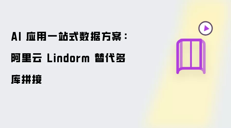AI 应用一站式数据方案：阿里云 Lindorm 替换多库拼接