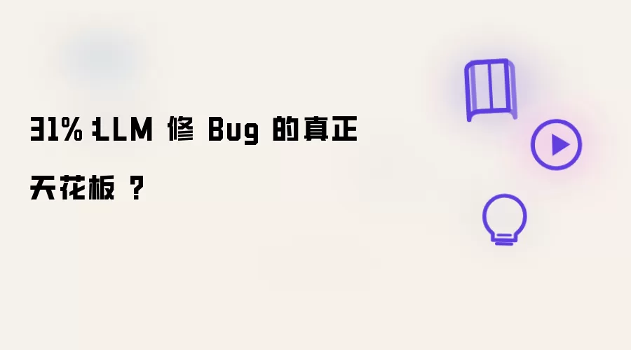 31%：LLM 修 Bug 的真正天花板
