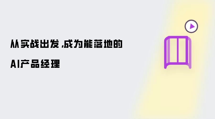 从实战出发：成为能落地的AI产品经理