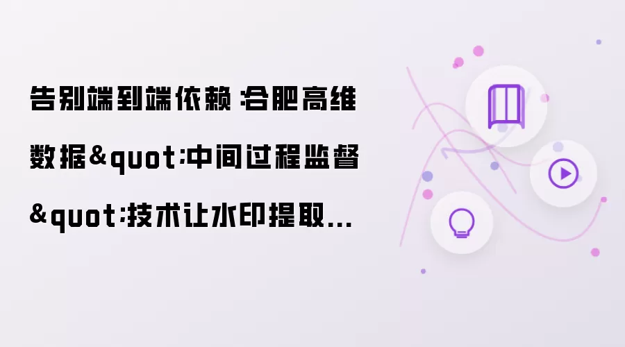 告别端到端依赖：合肥高维数据中间过程监督技术让水印提取更灵活更收敛