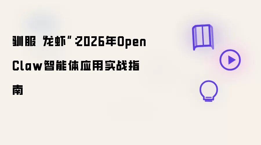 驯服龙虾：2026年OpenClaw智能体应用实战指南