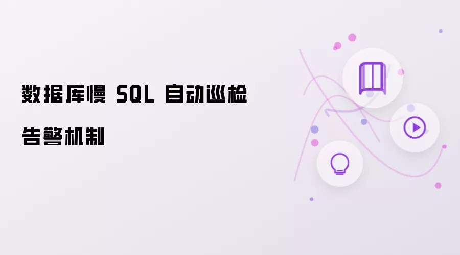 数据库自动巡检慢 SQL 告警机制