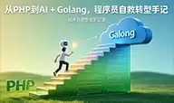 从 PHP 到 AI + Golang：程序员自救转型手记（十六）：目录结构更新、完善 token 系统（AI 表示 token 入库无需加密？）