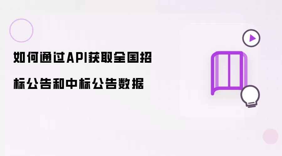 如何通过API获取全国招标公告与中标公告数据
