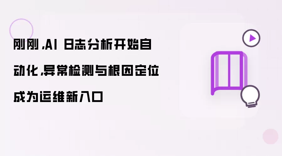 刚刚:AI 日志分析开始自动化:异常检测与根因定位成为运维新入口