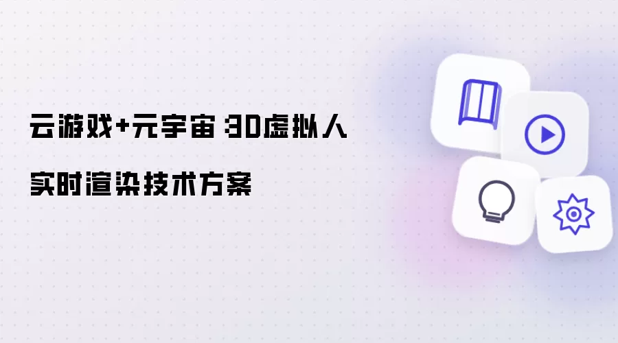 云游戏与元宇宙：3D虚拟人实时渲染技术方案