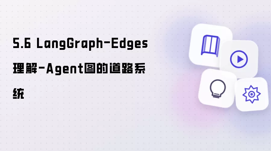 5.6 LangGraph-Edges解析-Agent图的道路系统