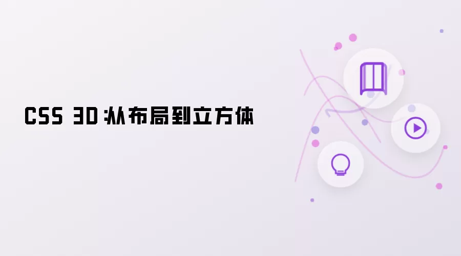 从布局到立方体：CSS 3D