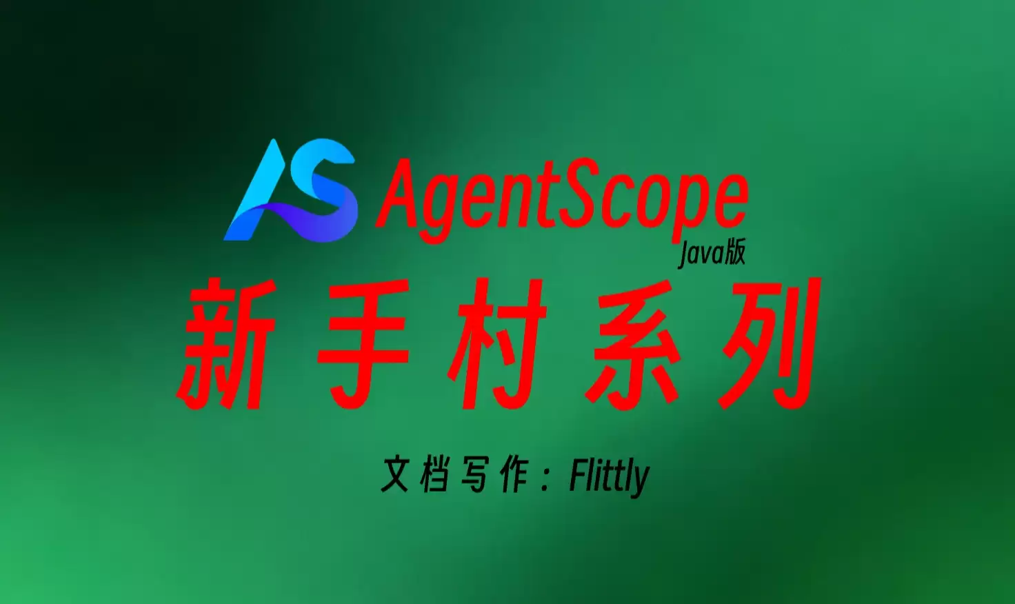 AgentScope Java新手村系列16 从RAG到多路检索