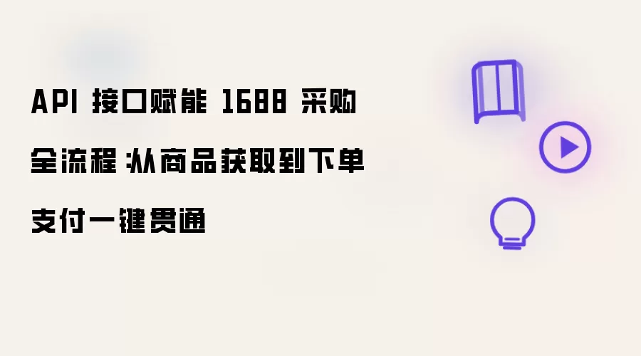 API 接口赋能 1688 采购全链路：从商品获取到下单支付一键贯通