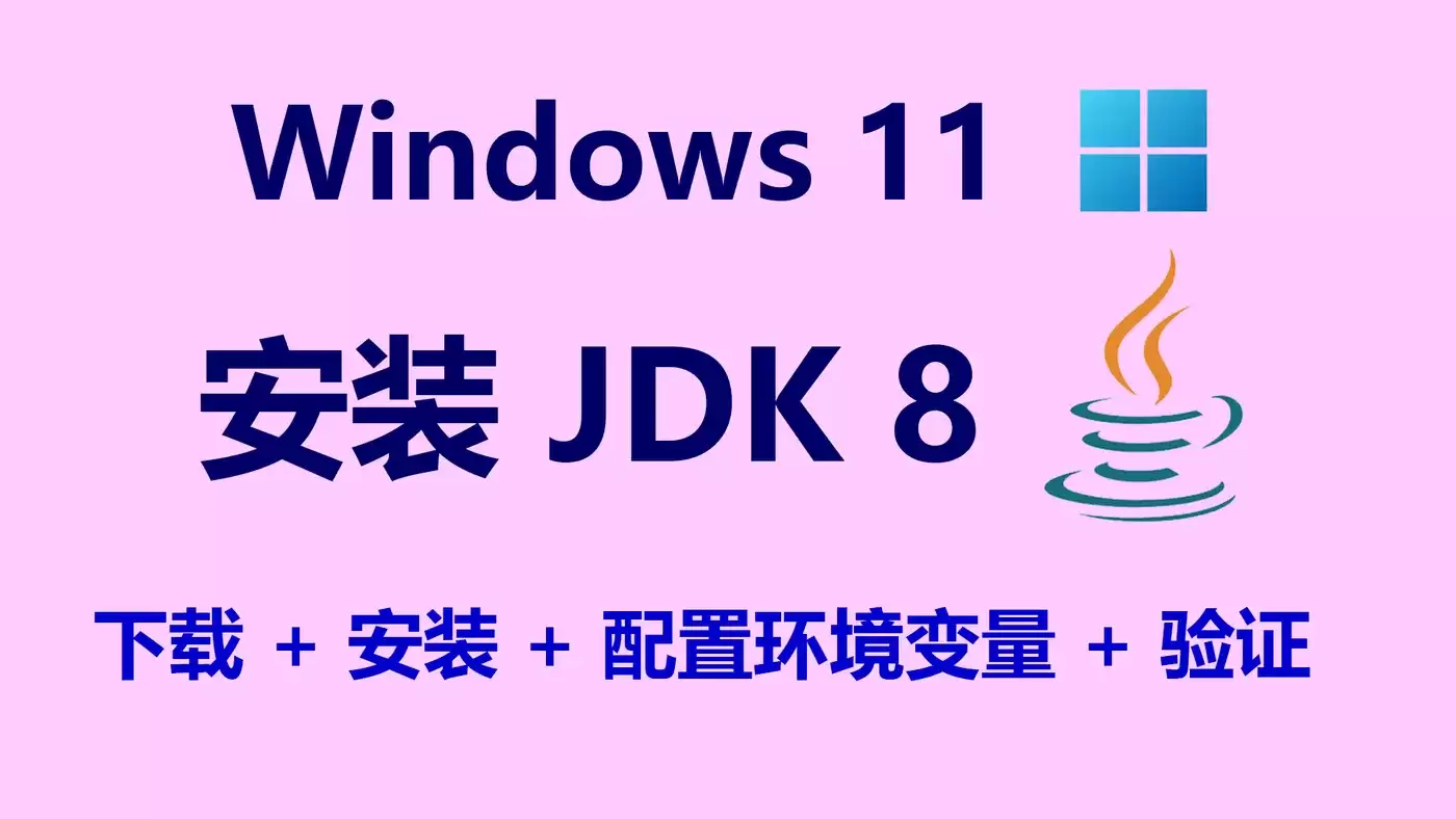Windows 11 安装 JDK 8 为何总出问题 多数人卡在环境理解而非安装步骤