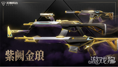 无畏契约手游紫阙金琅什么时候返场-紫阙金琅套装多少钱