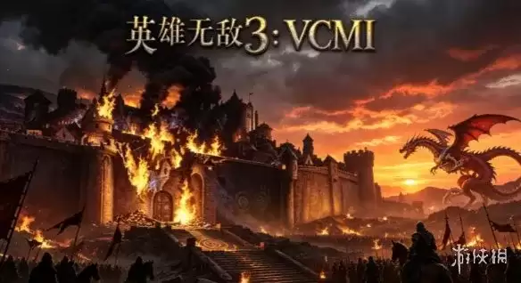 英雄无敌3VCMI下载与安装指南-开源引擎全平台兼容详解