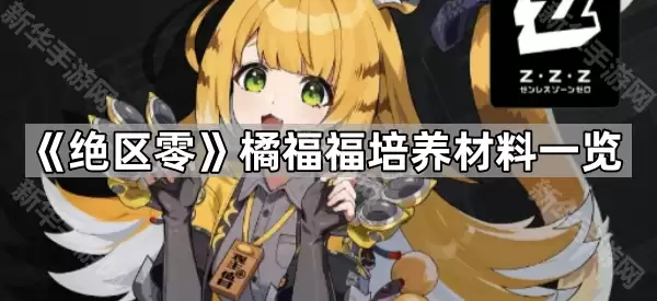 绝区零橘福福培养材料速览
