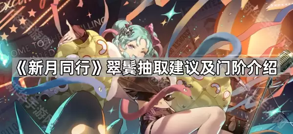 新月同行翠鬓抽取建议与门阶介绍