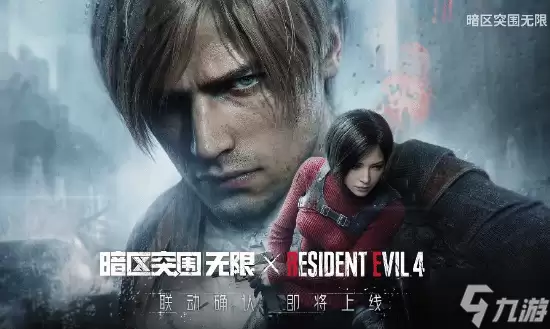 里昂艾达加入搜打撤 《暗区突围》联名《生化危机4》