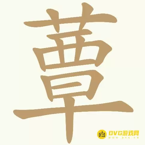 天天拼词王第357关蕈怎么过-第357关蕈找出24个常用字图文攻略