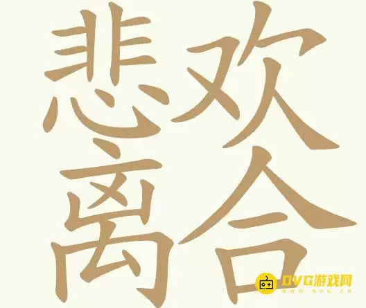 《天天拼词王》第359关悲欢离合找出23个常用字图文攻略-第359关悲欢离合怎么过
