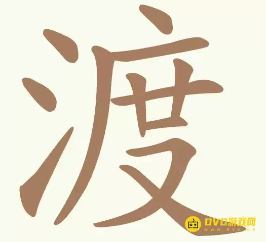 《天天拼词王》第361关渡怎么过-第361关渡找出15个常用字图文攻略