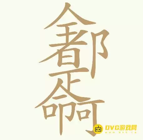 天天拼词王第362关全都是命啊怎么过-第362关全都是命啊找出32个常用字图文攻略