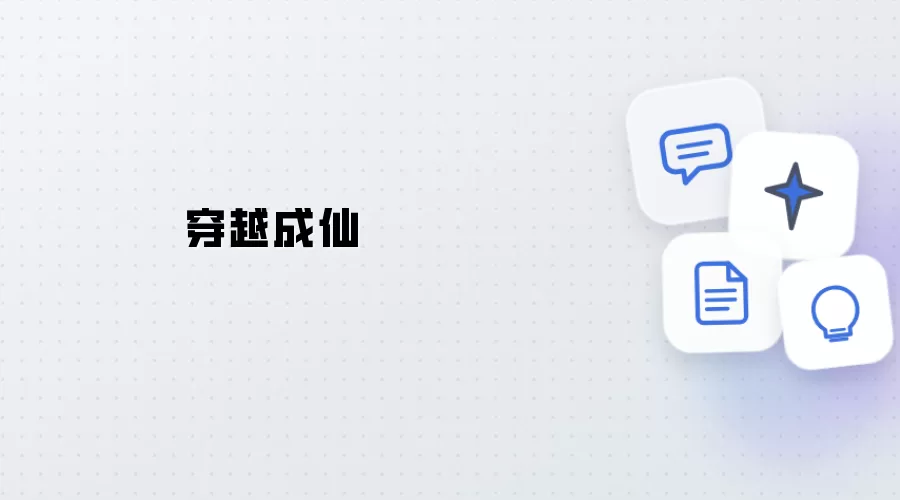 穿越为仙