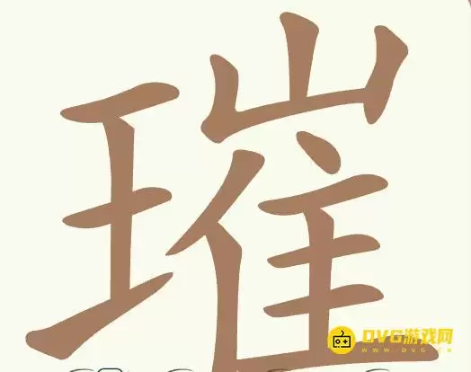 《天天拼词王》第366关璀过关指引-第366关璀找出26个常用字图文攻略