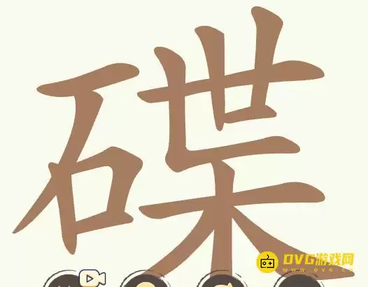 《天天拼词王》第370关碟通关技巧-第370关碟找出25个常用字图文攻略