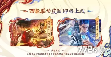 王者荣耀哪吒2联动皮肤价格 哪吒2联动皮肤购买建议