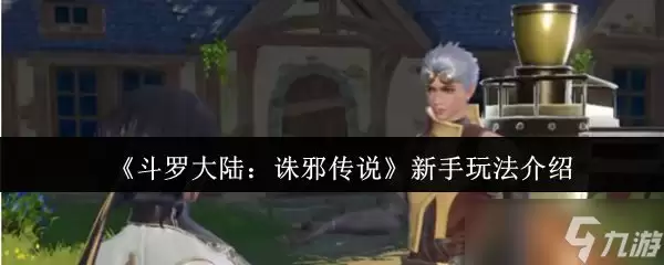 斗罗大陆诛邪传说新手玩法介绍