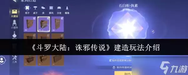 斗罗大陆诛邪传说建造玩法介绍