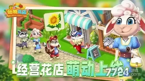 下载动物花店破解版无限金币-无限钻石免费获取