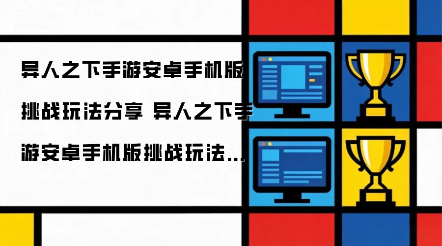 异人之下手游安卓手机版挑战玩法是什么 异人之下手游安卓手机版挑战玩法分享
