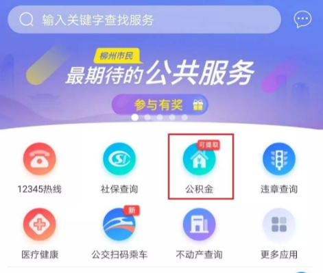 柳州市民云怎么提取公积金 龙城市民云提取公积金方法介绍