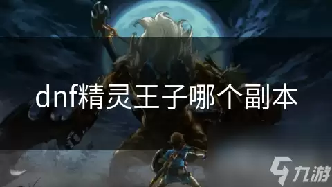 dnf精灵王子哪个副本刷