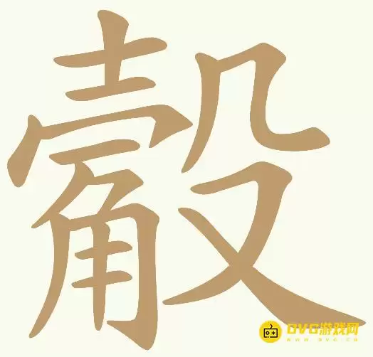《天天拼词王》第379关觳怎么过-第379关觳找出14个常用字图文攻略