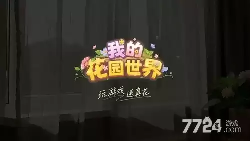 我的花园世界无限元宝破解版—无限资源内置菜单